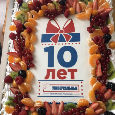10 лет компании