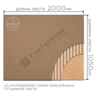 Гофрокартон 2000*1050 мм
